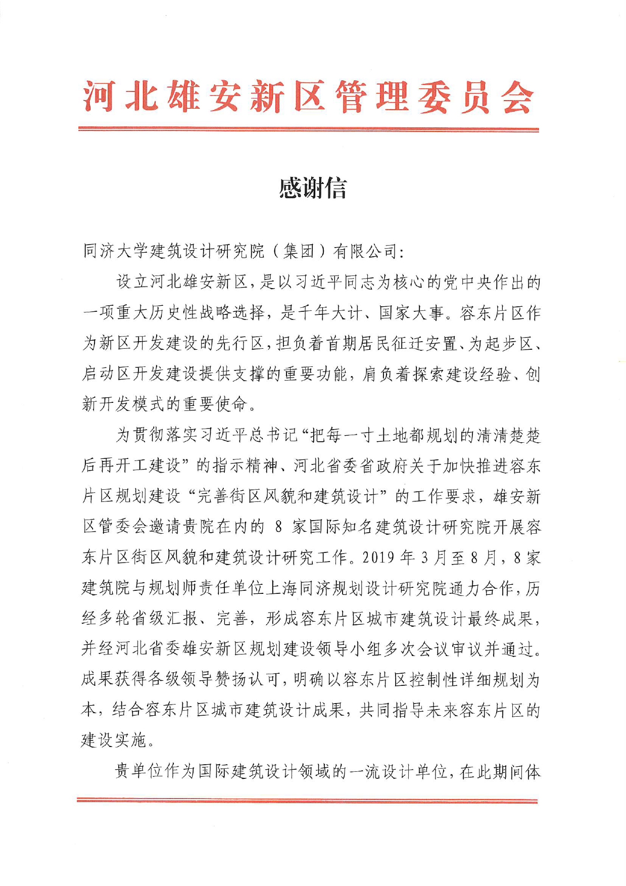 雄安新区管委会向我校发来感谢信，感谢同济团队为容东片区建筑设计、规划建设作出的突出贡献